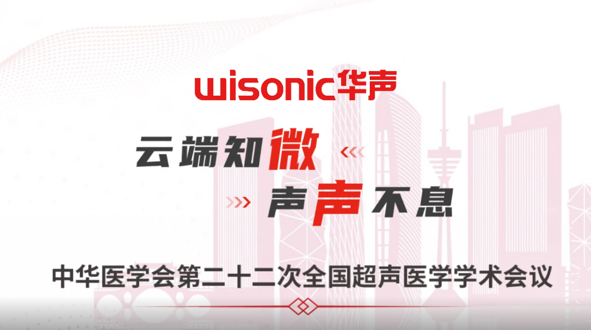 云端知微，聲聲不息|邀您共同關(guān)注2022年中華醫(yī)學(xué)會(huì)超聲醫(yī)學(xué)年會(huì)