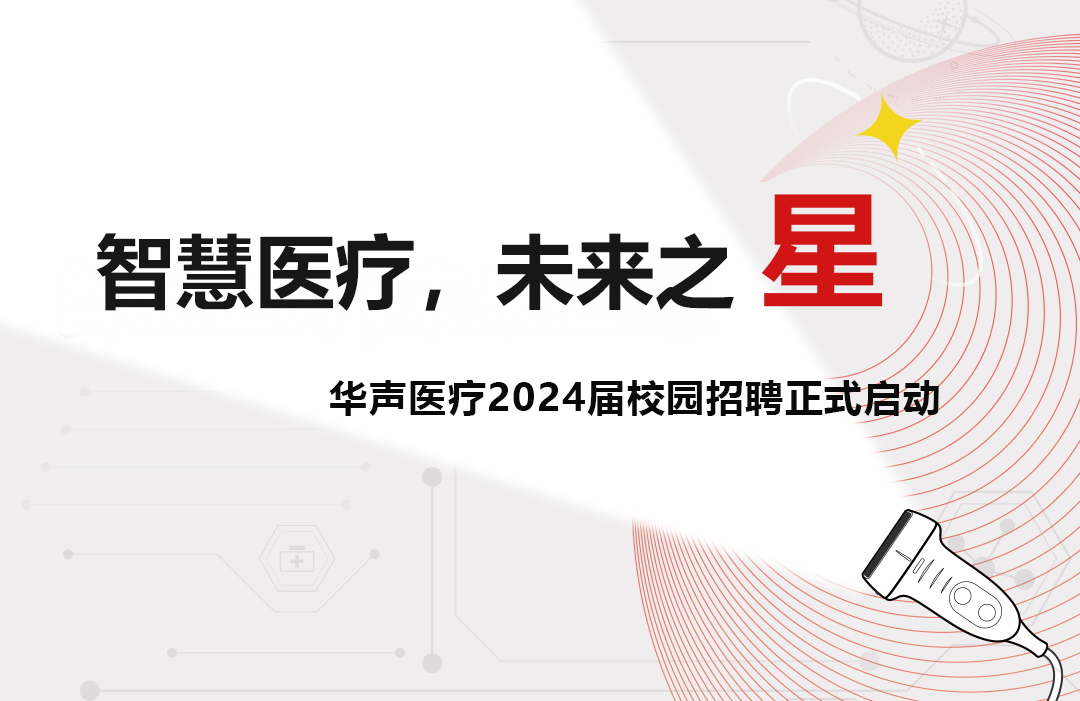 華聲醫(yī)療2024屆校園招聘啟動！