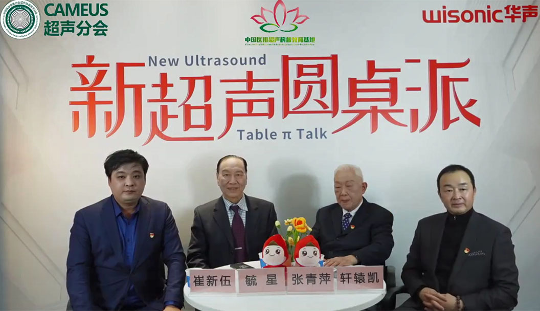 新超聲圓桌派 | 回顧超人歷史，展望超聲未來