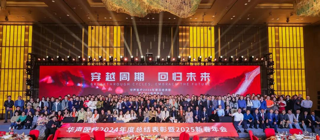 年會盛啟！穿越周期，回歸未來，共赴新征程！